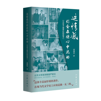 這情感仍會在你心中流動(文壇名家書信集 北京大學資深教授嚴家炎撰寫長篇序文 鄭重推介)