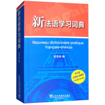 新法語學(xué)習(xí)詞典