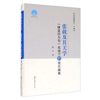 張載及其關(guān)學(xué)：“橫渠四為句”視域下的現(xiàn)代闡釋
