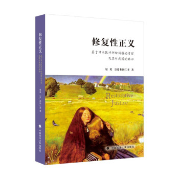 修復(fù)性正義——基于日本醫(yī)療糾紛調(diào)解的考察與啟示