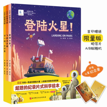 向太空進(jìn)發(fā)·星球探測系列(全3冊(cè),登陸火星！+飛奔去月球+下一站，小行星,為中國航天加油�。�