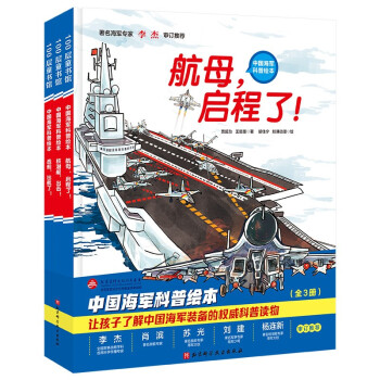 中國海軍科普繪本（全3冊(cè)）