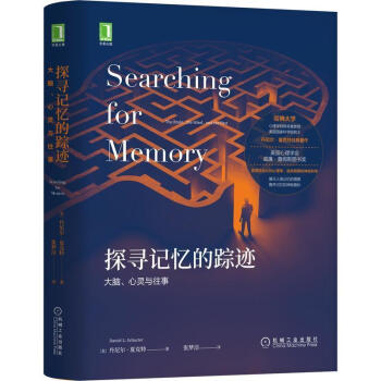 探尋記憶的蹤跡: 大腦、心靈與往事