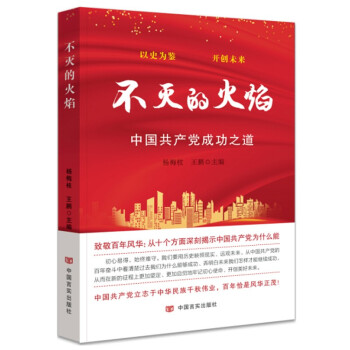 不滅的火焰：中國(guó)共產(chǎn)黨成功之道