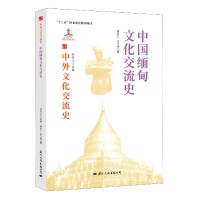 中外文化交流史,中國與緬甸文化交流史