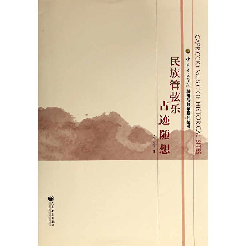 民族管弦樂(lè) 古跡隨想