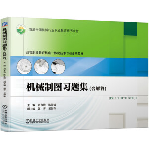 機械制圖習題集（含解答）