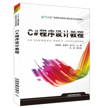 C#程序設(shè)計(jì)教程