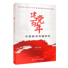 建黨百年中國(guó)翻譯傳播研究