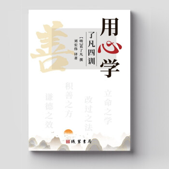 《用心學(xué)》（四百多年以來(lái)，《了凡四訓(xùn)》廣為流傳，許多名人雅士都對(duì)其推崇備至。）