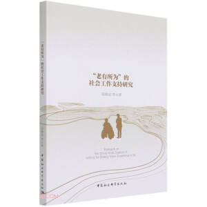 “老有所為”的社會(huì)工作支持研究