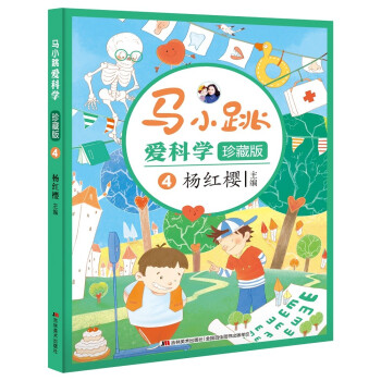 馬小跳愛(ài)科學(xué)珍藏版4