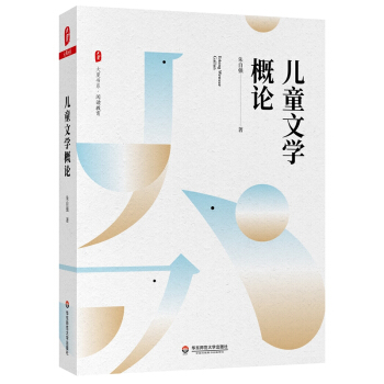 大夏書(shū)系·兒童文學(xué)概論
