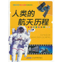 人類的航天歷程