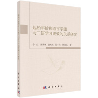 起始年齡和語(yǔ)言學(xué)能與二語(yǔ)學(xué)習(xí)成效的關(guān)系研究