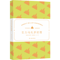 海明威精選集:乞力馬扎羅的雪