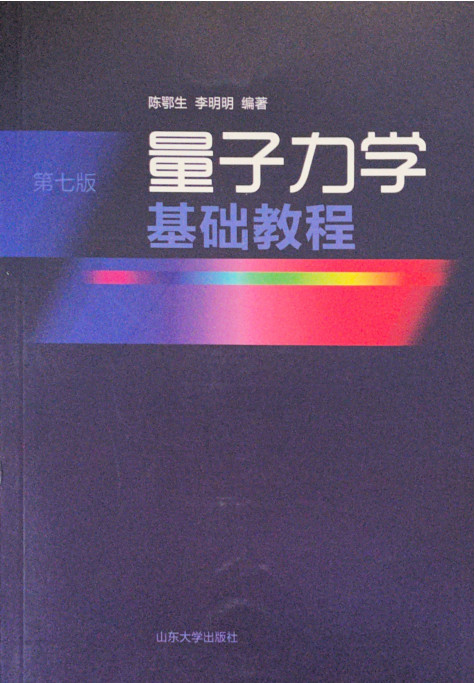 量子力學(xué)基礎(chǔ)教程