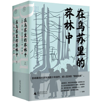 純粹譯叢  在烏蘇里的莽林中（上、下）
