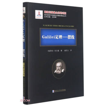 Galilei定理--擺線(精)/現(xiàn)代數(shù)學(xué)中的著名定理縱橫談叢書