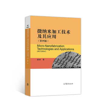 微納米加工技術(shù)及其應(yīng)用(第四版)