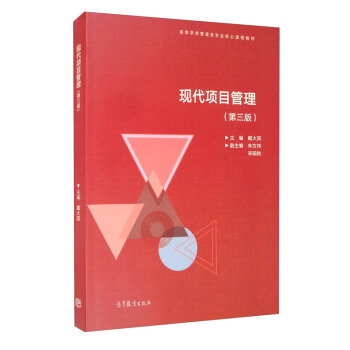 現(xiàn)代項目管理（第三版）