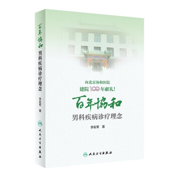 百年協(xié)和   男科疾病診療理念