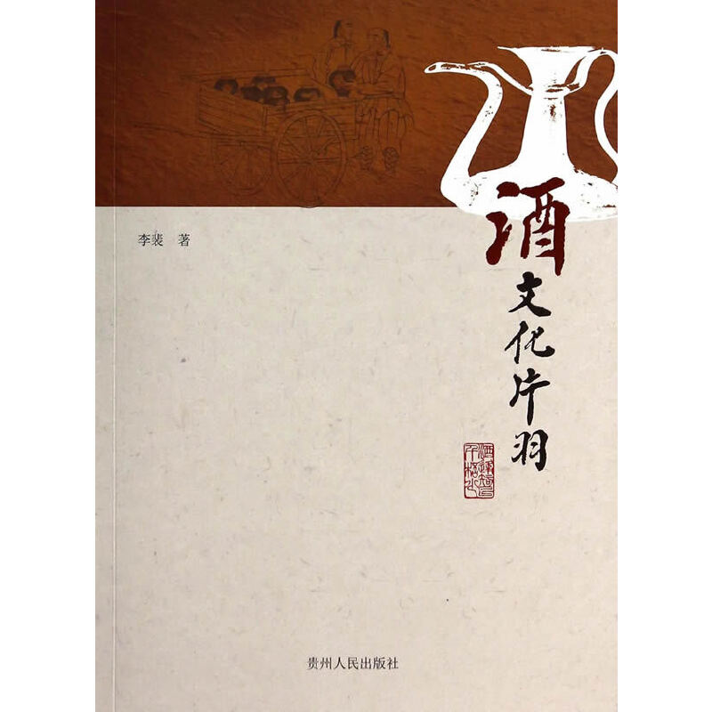 酒文化片羽（一本酒文化方面不可多得的優(yōu)秀讀物。且插有大量專為該書(shū)創(chuàng)作的精美國(guó)畫(huà)、篆刻及書(shū)法作品，具有很高的藝術(shù)價(jià)值。）