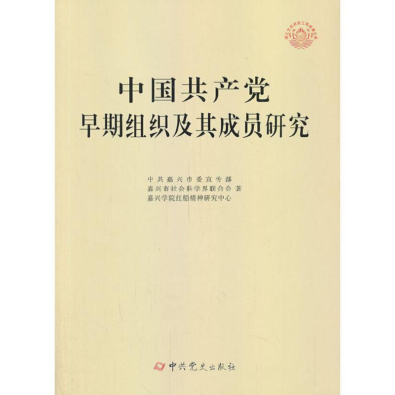 中國共產(chǎn)黨早期組織及其成員研究