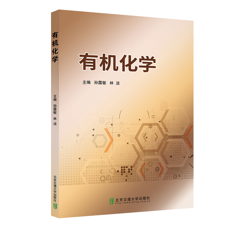 有機(jī)化學(xué)