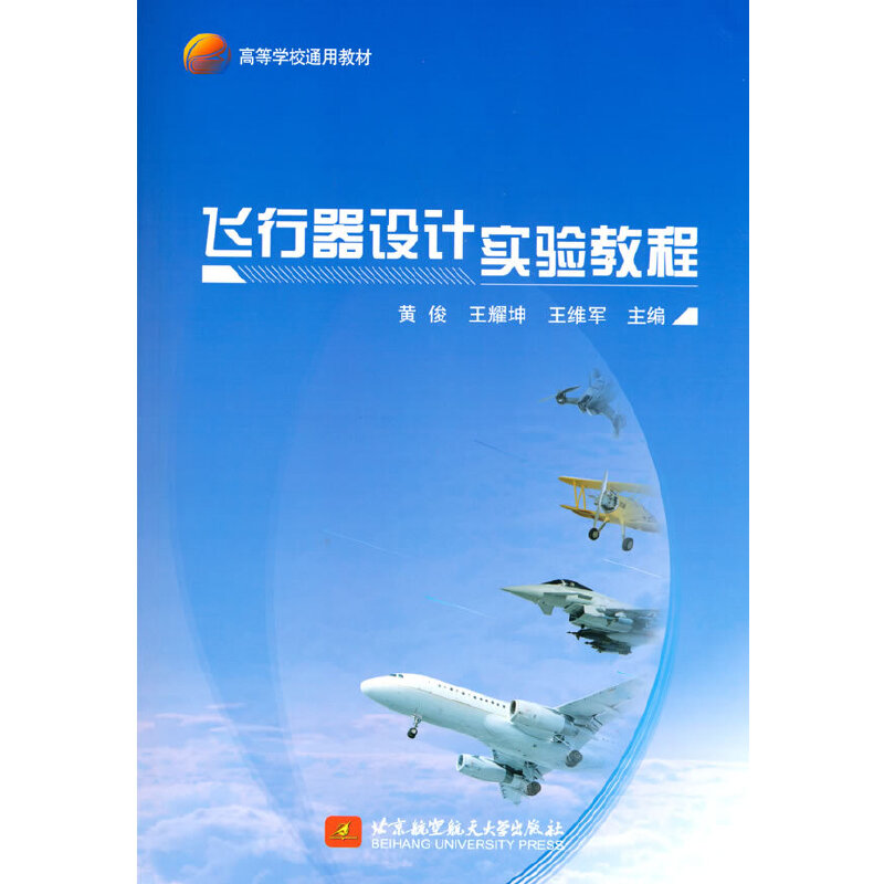飛行器設(shè)計(jì)實(shí)驗(yàn)教程