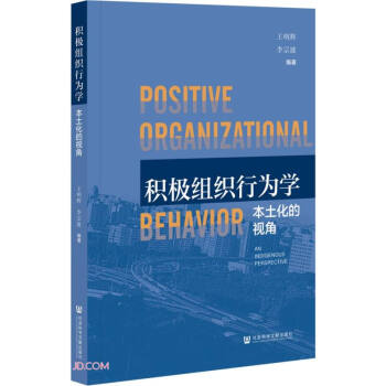 積極組織行為學(xué)：本土化的視角