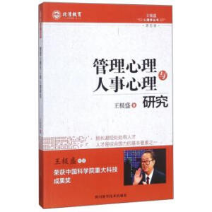 管理心理與人事心理研究