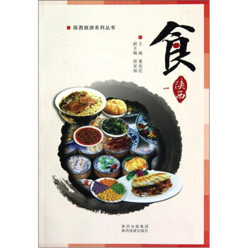 陜西旅游系列叢書：食（1）