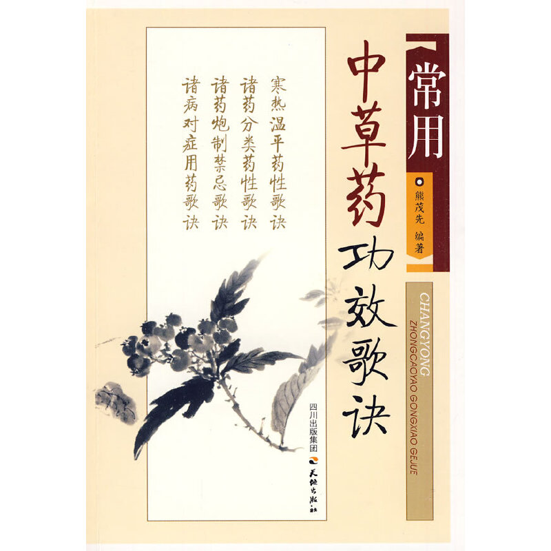 中草藥功效歌訣