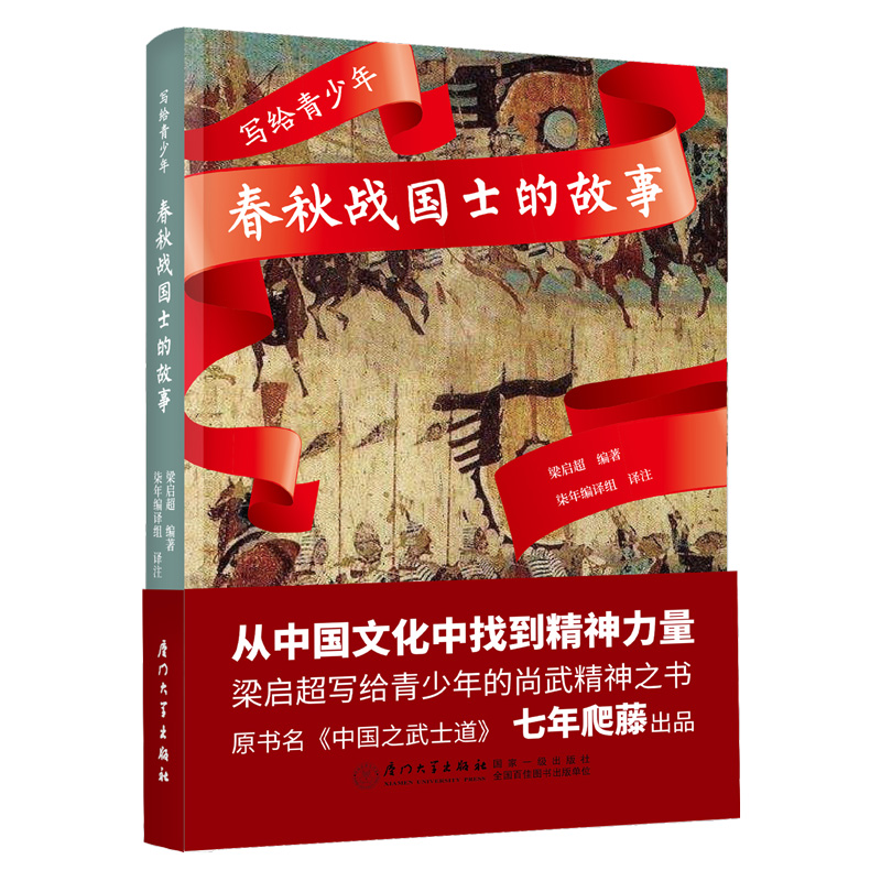 寫給青少年:春秋戰(zhàn)國士的故事(梁啟超寫給青少年的尚武精神之書)
