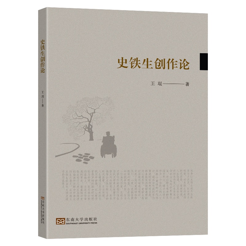 史鐵生創(chuàng)作論
