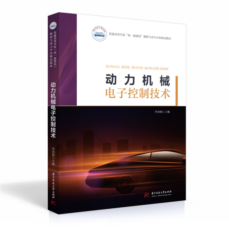 動力機械電子控制技術