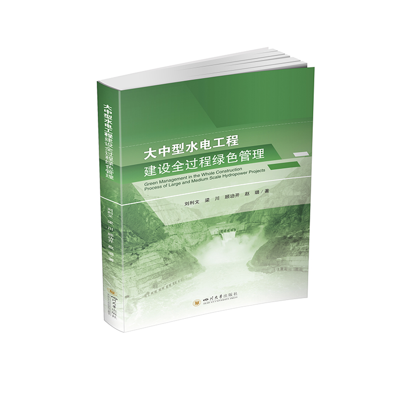 大中型水電工程建設(shè)全過程綠色管理