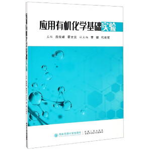應(yīng)用有機化學基礎(chǔ)實驗