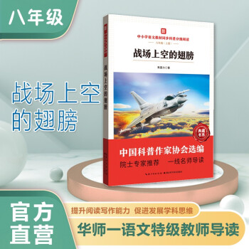 戰(zhàn)場(chǎng)上空的翅膀 中小學(xué)語(yǔ)文教材同步科普分級(jí)閱讀