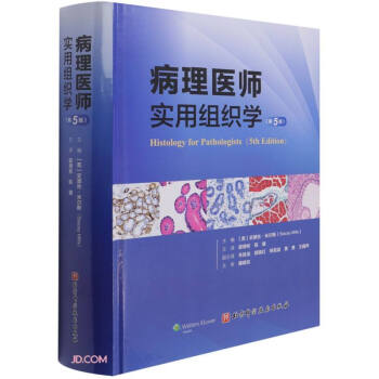病理醫(yī)師實(shí)用組織學(xué)(第5版)(精)