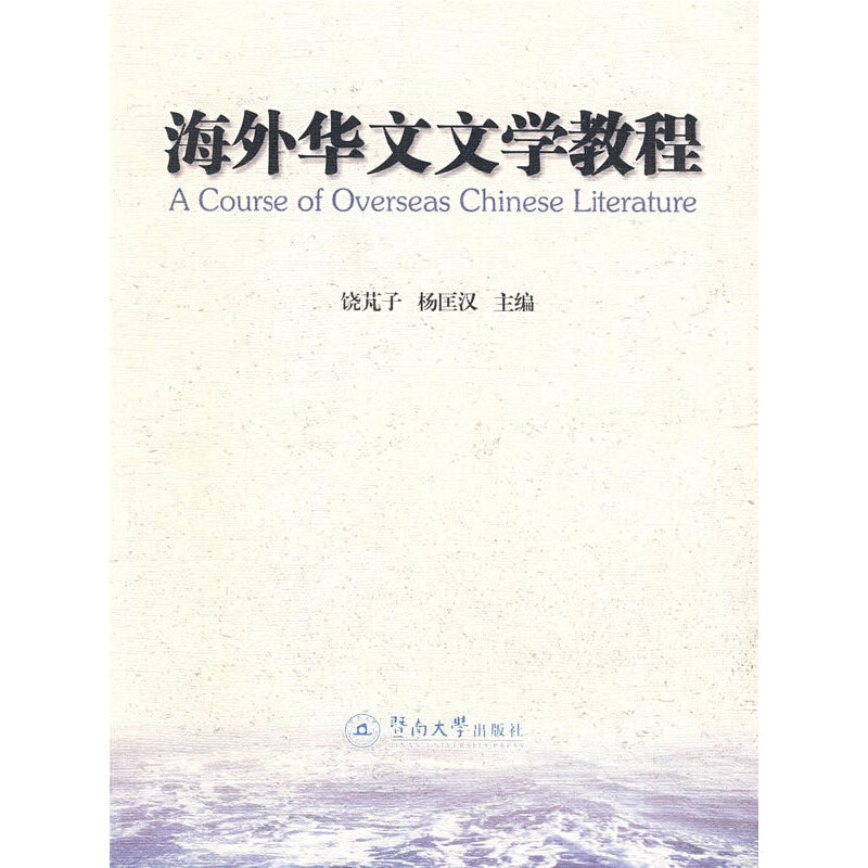 海外華文文學(xué)教程