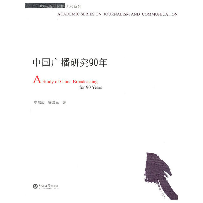 中國(guó)廣播研究90年（暨南新聞傳播學(xué)術(shù)系列）