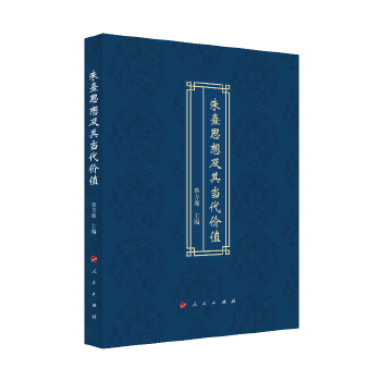  朱熹思想及其當(dāng)代價值