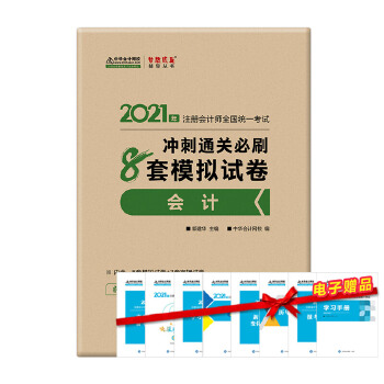  2021��ע�ԕ�Ӌ(j��)���_��ͨ�P(gu��n)��ˢ8��ģ�Mԇ��-��Ӌ(j��) ������� �ٷ��̲��o��(d��o)�� 2021CPA�̲� cpa