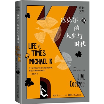  邁克爾·K的人生與時代（庫切文集）（庫切首獲布克獎之作，人民文學(xué)出版社新譯本，作家、翻譯家黃昱寧重新翻譯）
