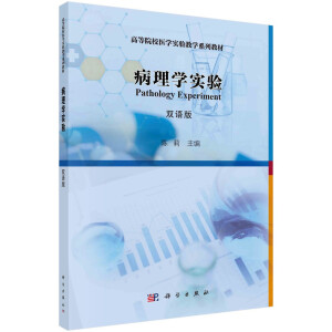 病理學(xué)實(shí)驗(yàn)(雙語版)