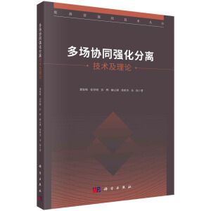 多場(chǎng)協(xié)同強(qiáng)化分離技術(shù)及理論