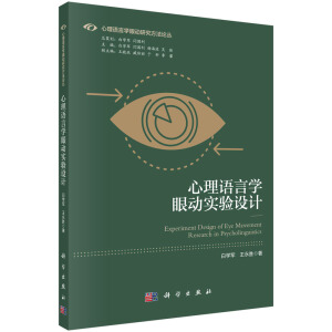 心理語(yǔ)言學(xué)眼動(dòng)實(shí)驗(yàn)設(shè)計(jì)