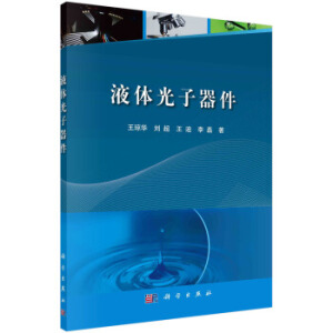 液體光子器件